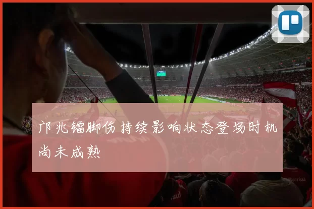 邝兆镭脚伤持续影响状态登场时机尚未成熟